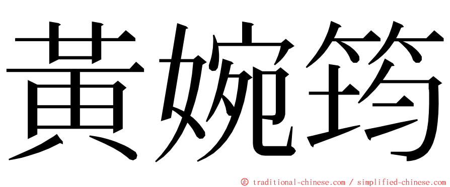 黃婉筠 ming font