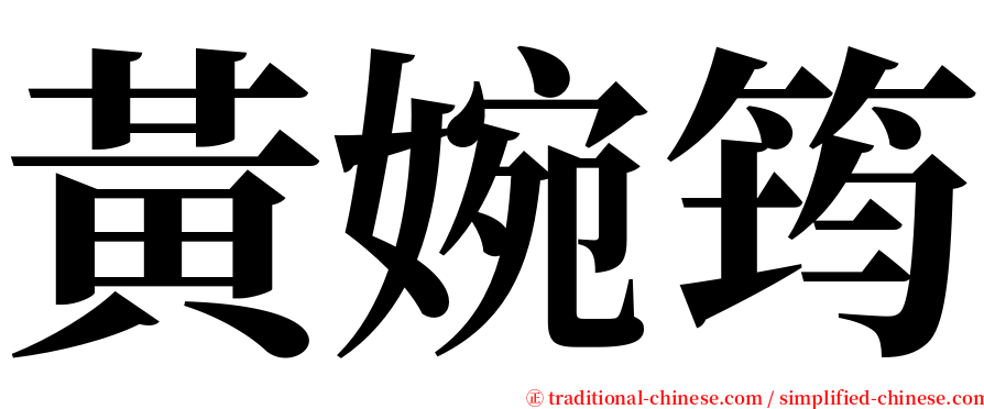 黃婉筠 serif font
