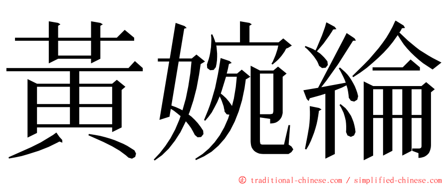 黃婉綸 ming font