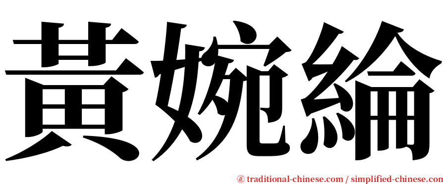 黃婉綸 serif font