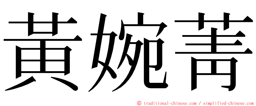 黃婉菁 ming font