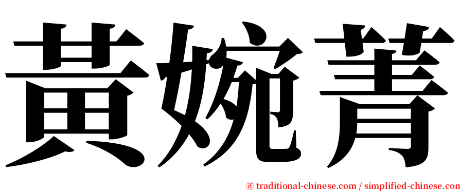 黃婉菁 serif font