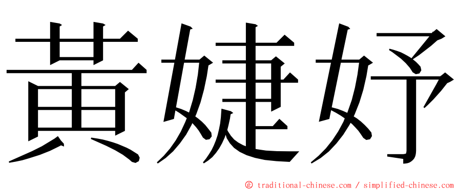 黃婕妤 ming font