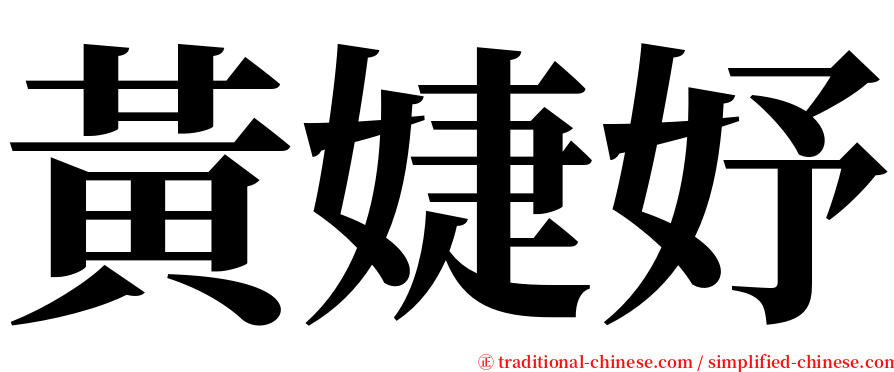 黃婕妤 serif font