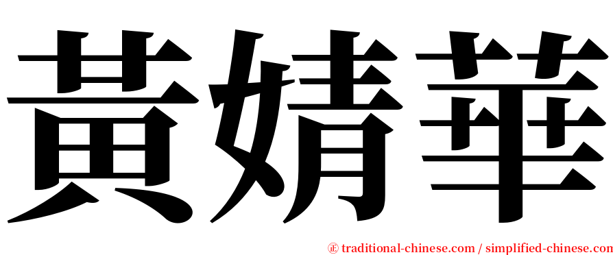黃婧華 serif font