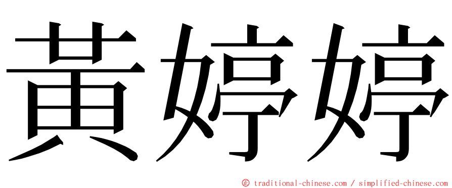 黃婷婷 ming font