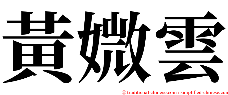黃媺雲 serif font