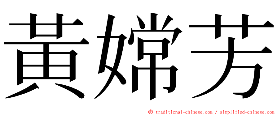 黃嫦芳 ming font