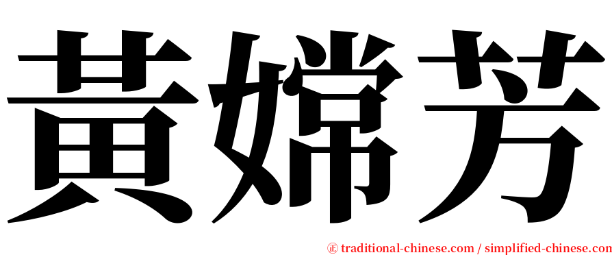 黃嫦芳 serif font