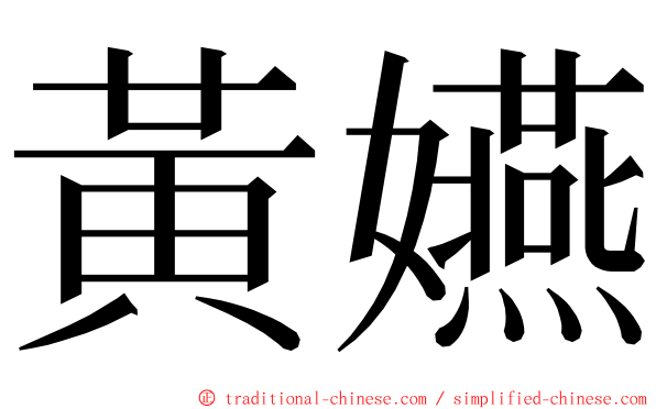 黃嬿 ming font