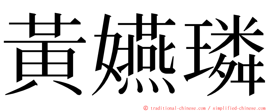 黃嬿璘 ming font