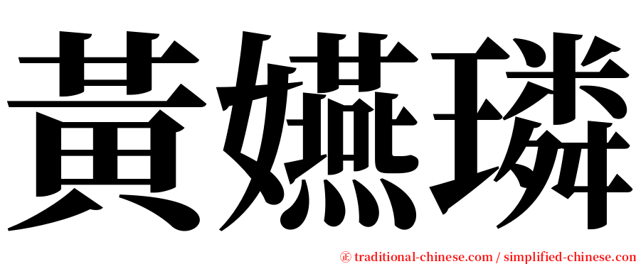 黃嬿璘 serif font