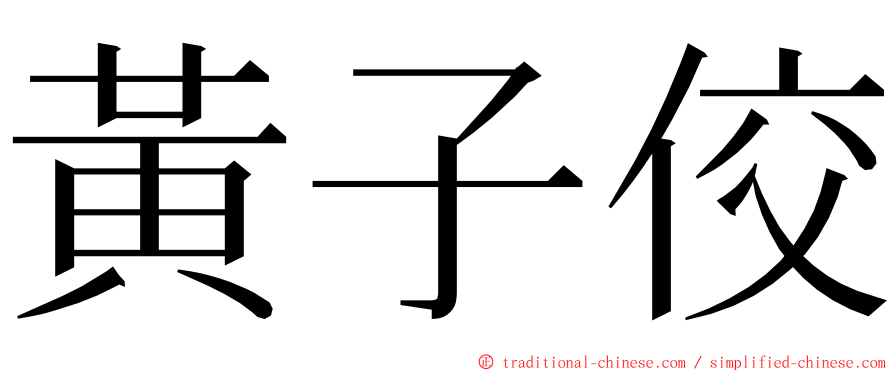 黃子佼 ming font