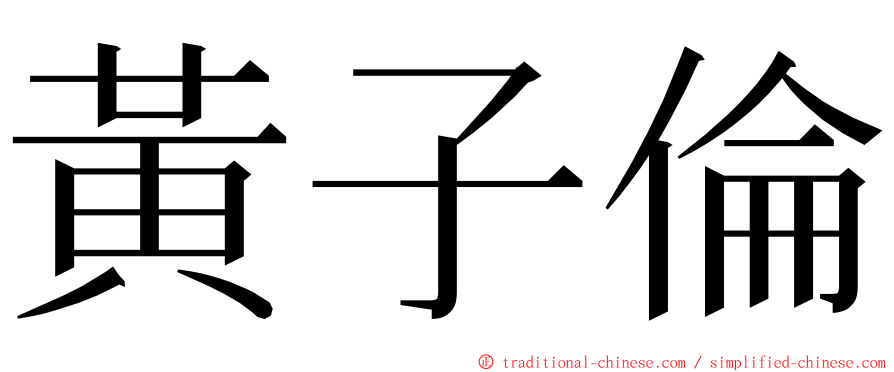 黃子倫 ming font