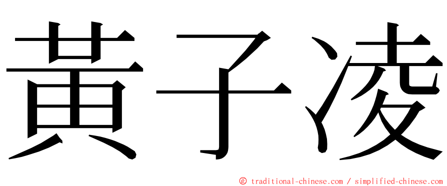 黃子凌 ming font