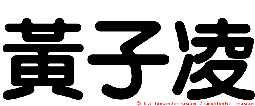 黃子凌