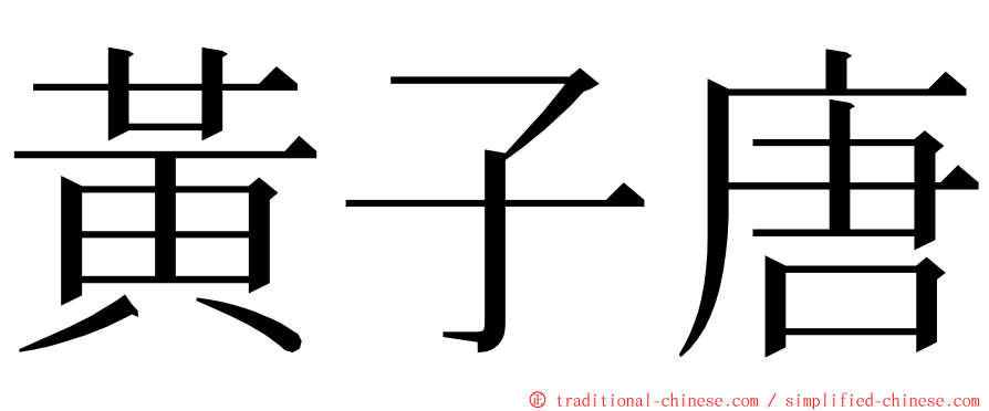 黃子唐 ming font
