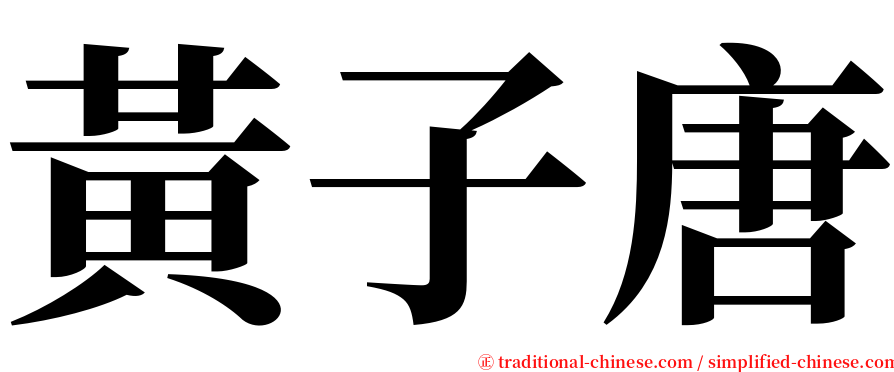 黃子唐 serif font