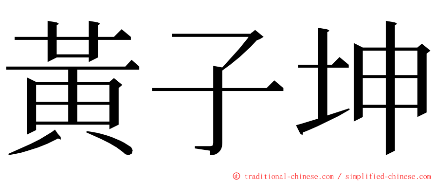 黃子坤 ming font