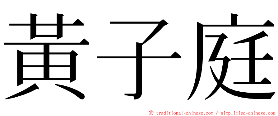 黃子庭 ming font