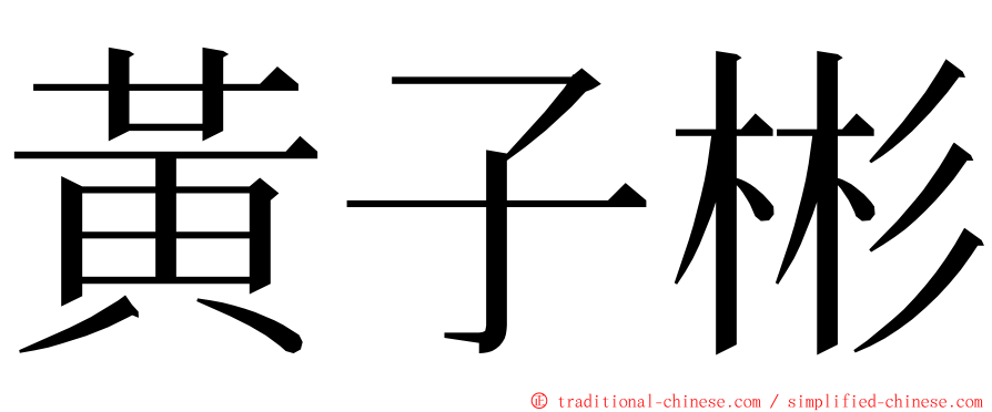 黃子彬 ming font