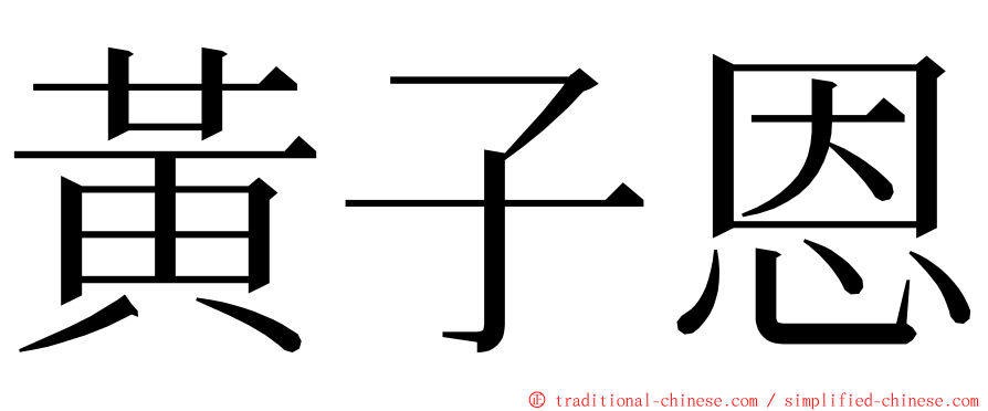 黃子恩 ming font