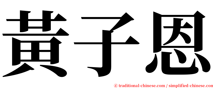 黃子恩 serif font