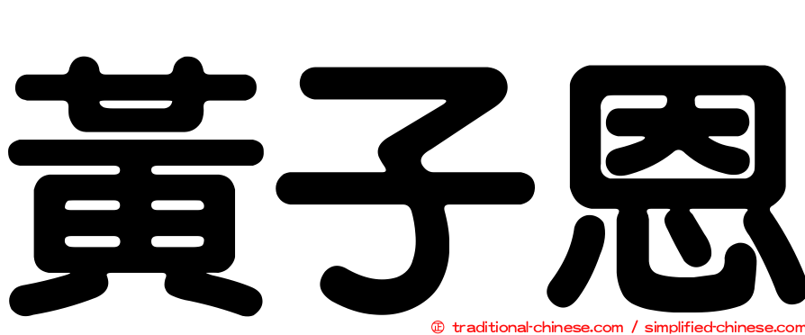 黃子恩