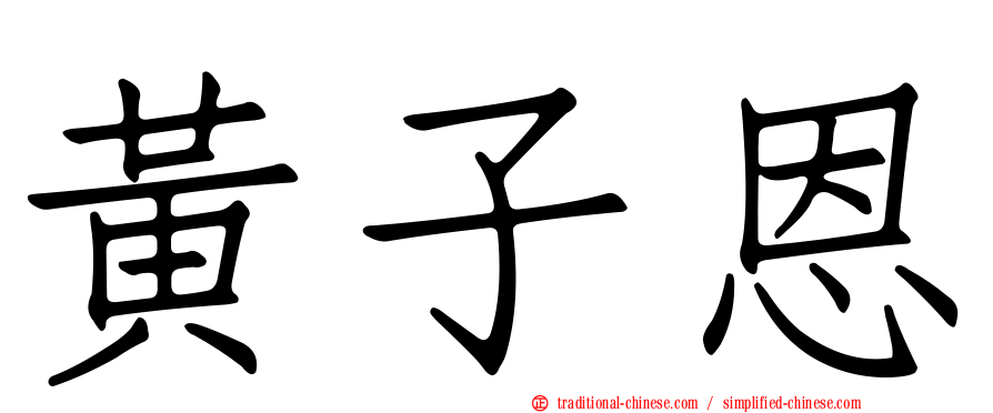 黃子恩