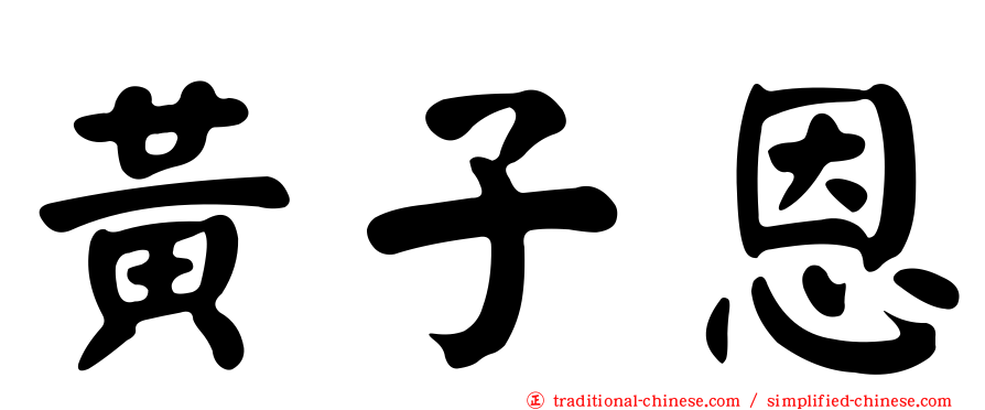 黃子恩