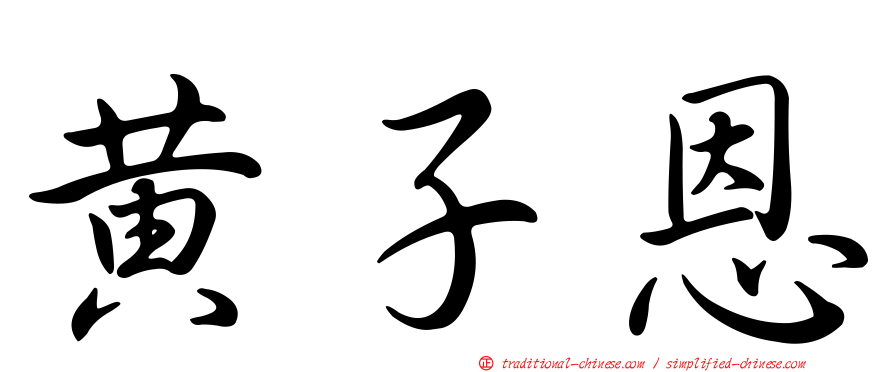 黃子恩