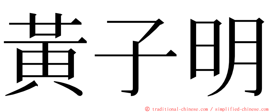 黃子明 ming font