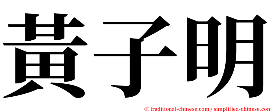 黃子明 serif font