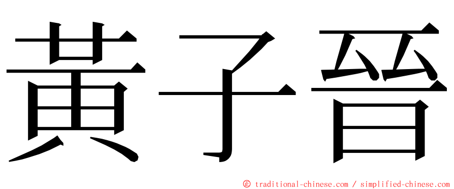 黃子晉 ming font