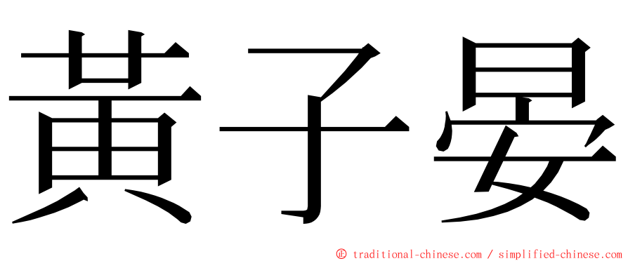 黃子晏 ming font