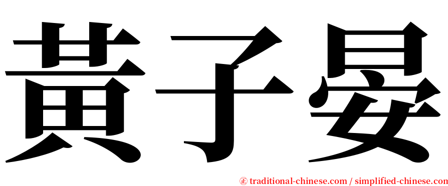 黃子晏 serif font