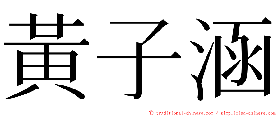 黃子涵 ming font