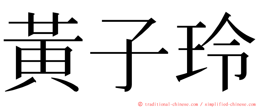 黃子玲 ming font