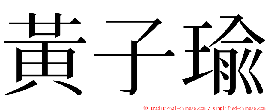 黃子瑜 ming font