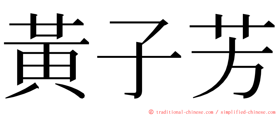 黃子芳 ming font