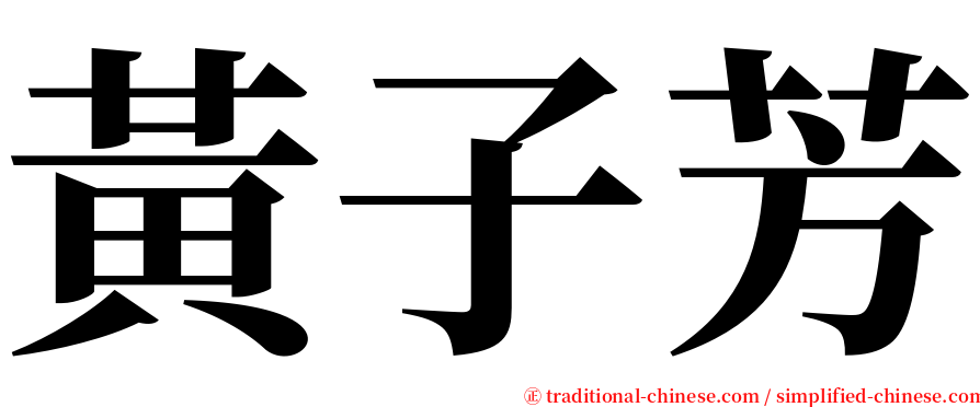 黃子芳 serif font