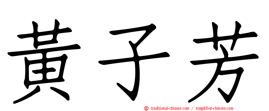黃子芳
