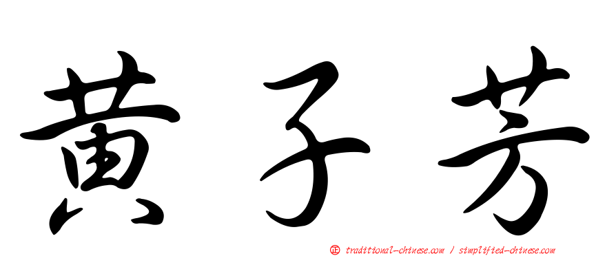 黃子芳