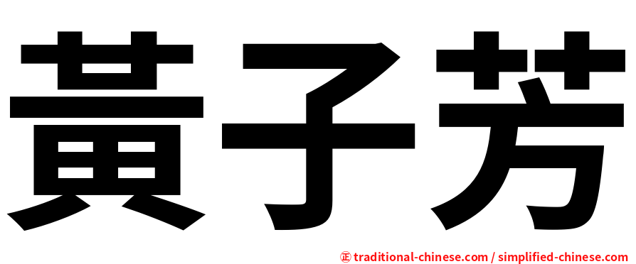 黃子芳