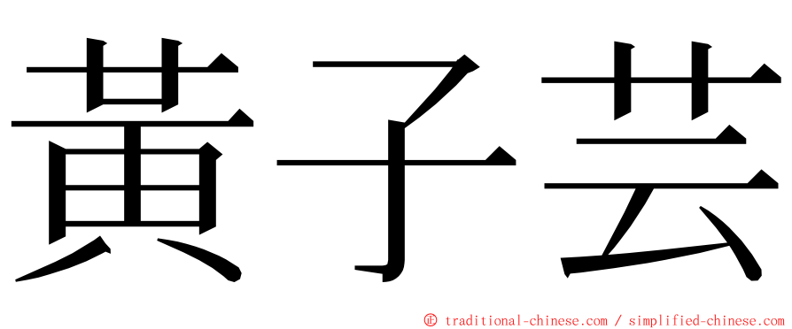 黃子芸 ming font