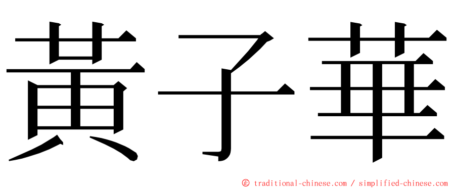 黃子華 ming font