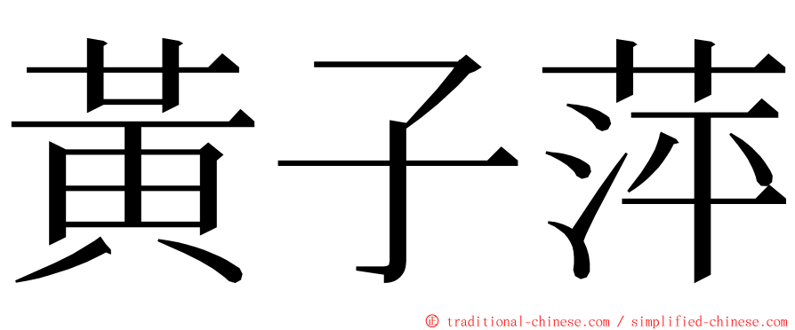 黃子萍 ming font