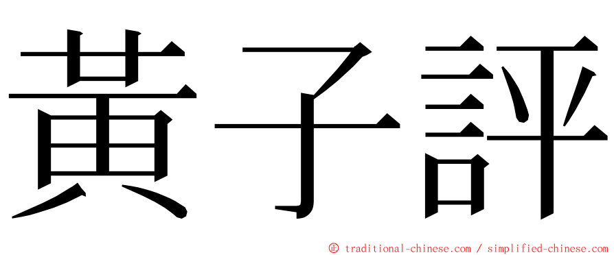 黃子評 ming font