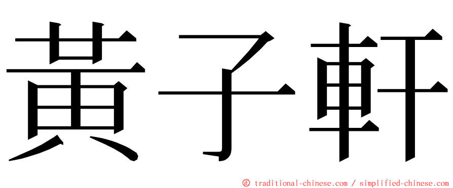 黃子軒 ming font