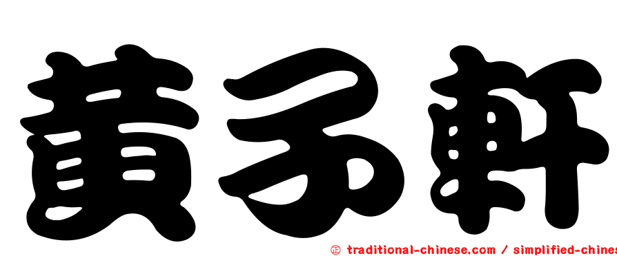 黃子軒